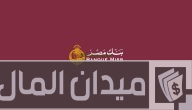 قرض رجال الأعمال بنك مصر