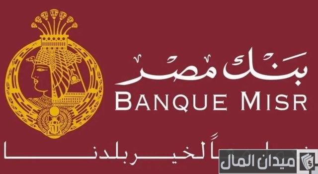 قرض رجال الأعمال بنك مصر