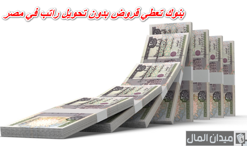 شروط قرض شخصي بدون تحويل راتب