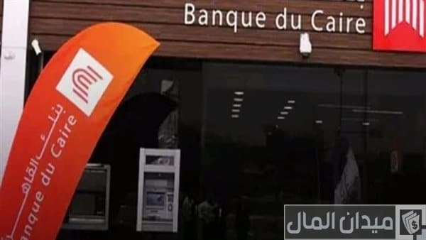 معلومات عن قروض المشروعات الصغيرة والمتوسطة من بنك القاهرة