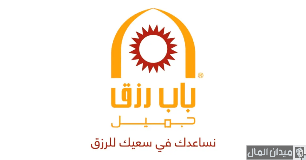 شروط قروض باب رزق جميل لدعم المشاريع والبرامج التي تدعمها المبادرة