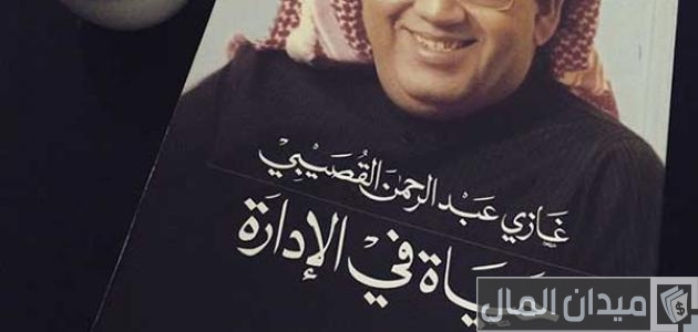 ملخص كتاب حياة في الإدارة غازي القصيبي