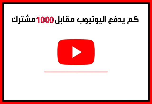كم يدفع اليوتيوب كم يدفع اليوتيوب