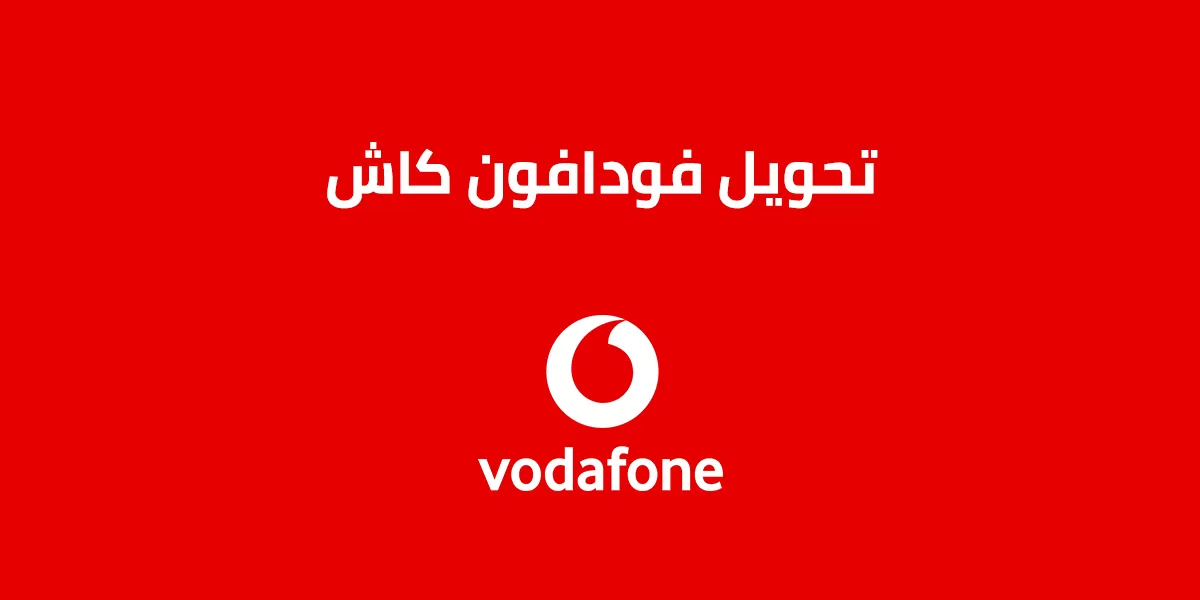 كود تحويل فلوس من فودافون لفودافون