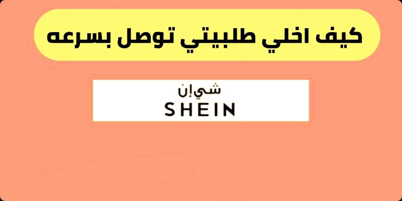 كيف أسرع طلبية شي ان