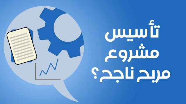 كيف أعرف ما هو المشروع المناسب لي