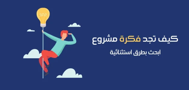 كيف أعرف ما هو المشروع المناسب لي