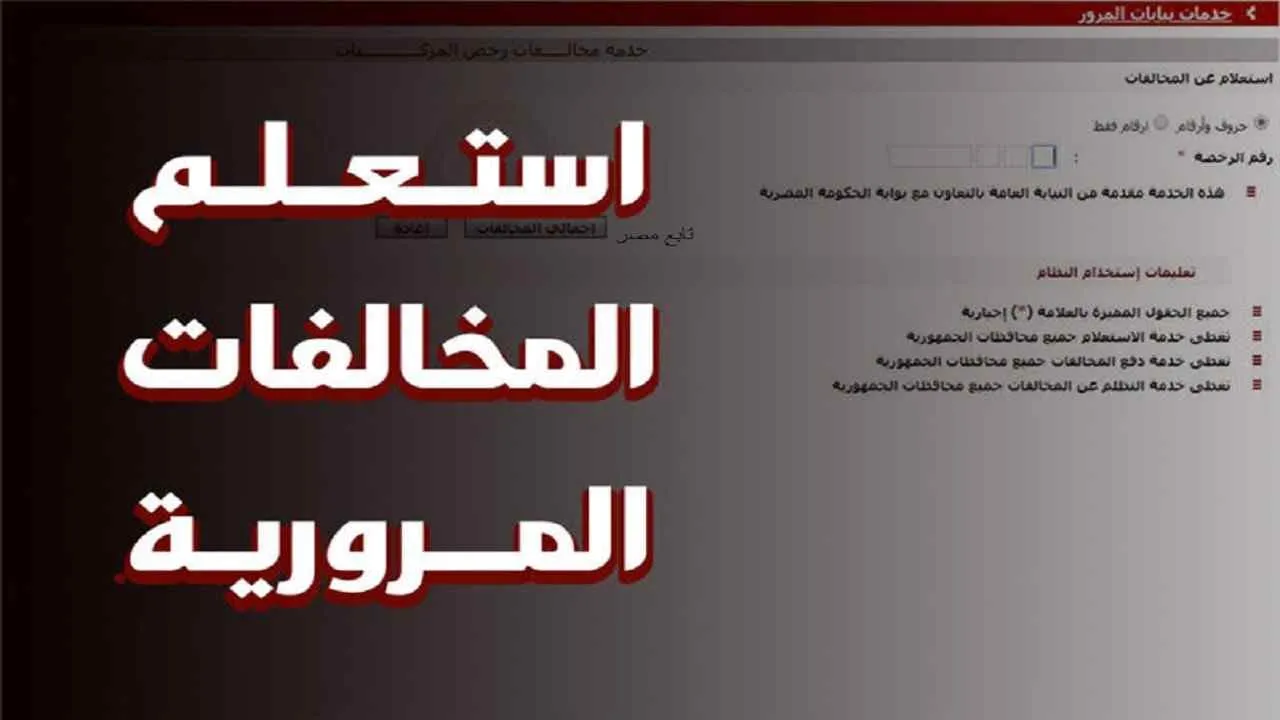 خطوات معرفة مخالفات المرور في السعودية وفي مصر
