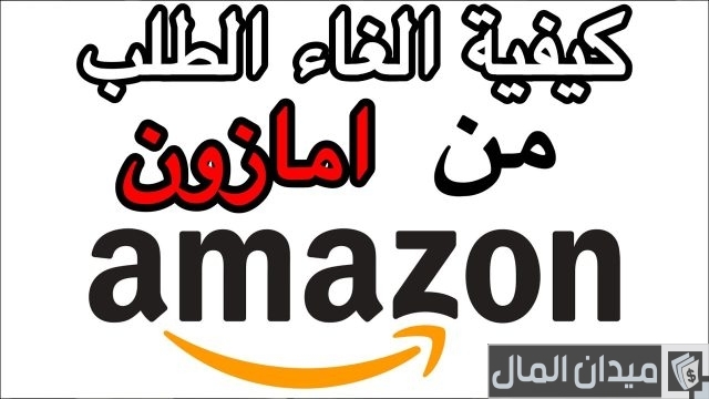 كيف ألغي طلبية أمازون كيف ألغي طلبية أمازون