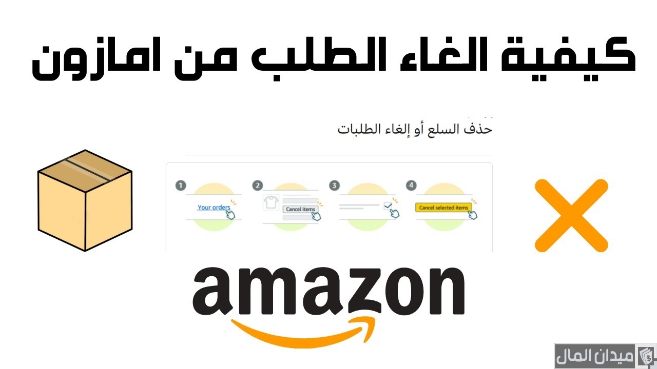 كيف ألغي طلبية أمازون بدون خسارة اي فلوس