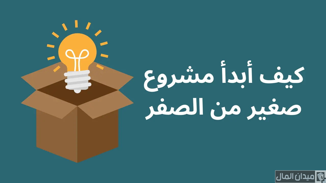 كيف ابدأ مشروعي الصغير من الصفر
