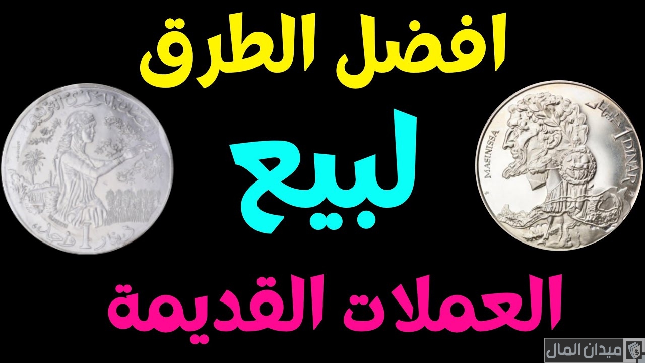 خطوات بيع العملات القديمة اونلاين