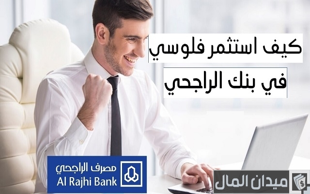 كيف استثمر فلوسي في بنك الراجحي