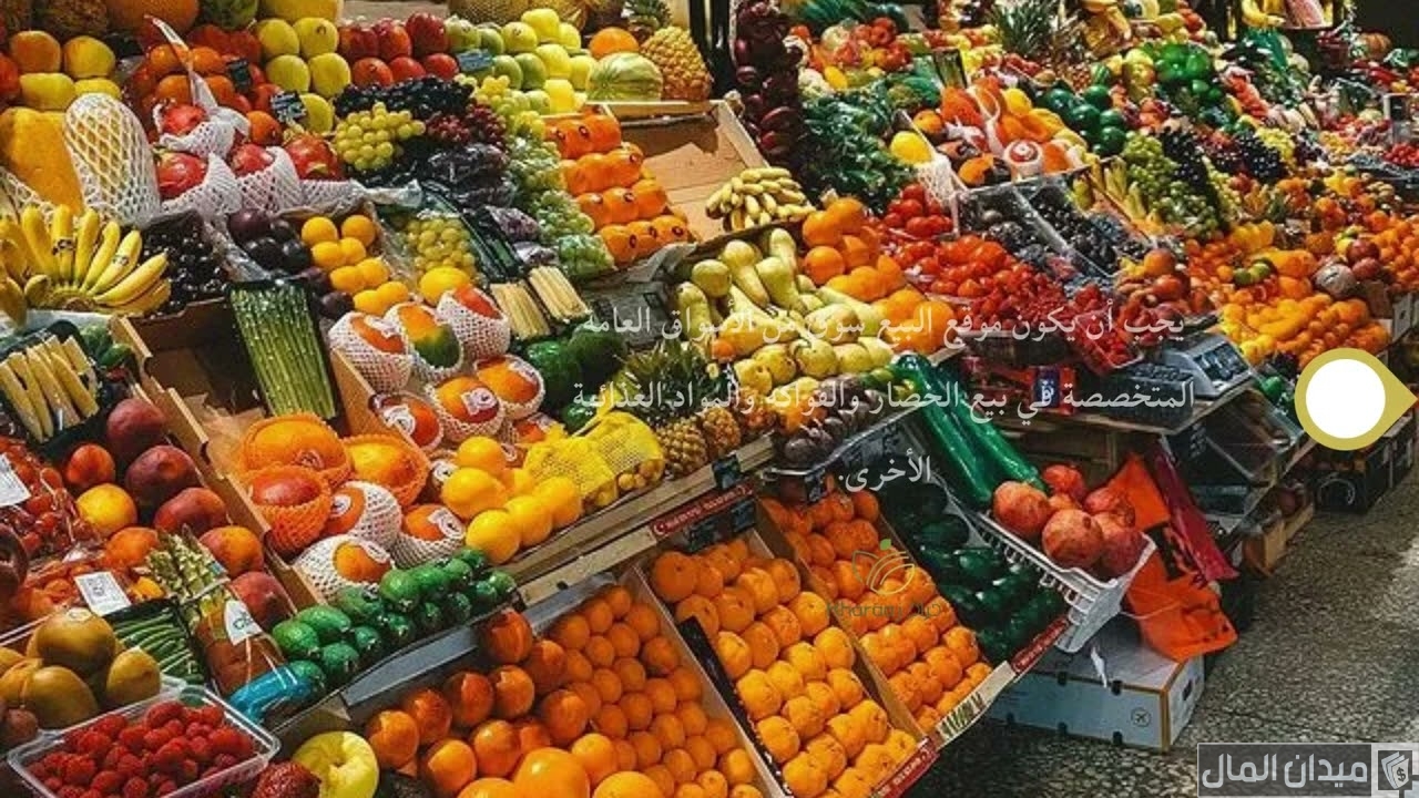 كيف اشتغل في سوق الخضار