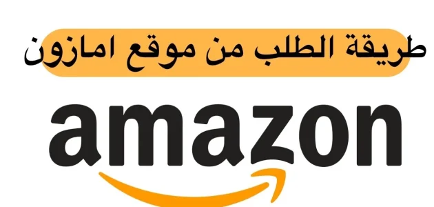 كيف اطلب من امازون السعودية