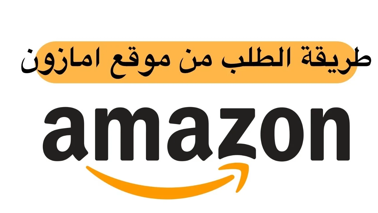 طريقة الطلب من أمازون السعودية خطوة بخطوة مع شرح طرق الدفع والتوصيل