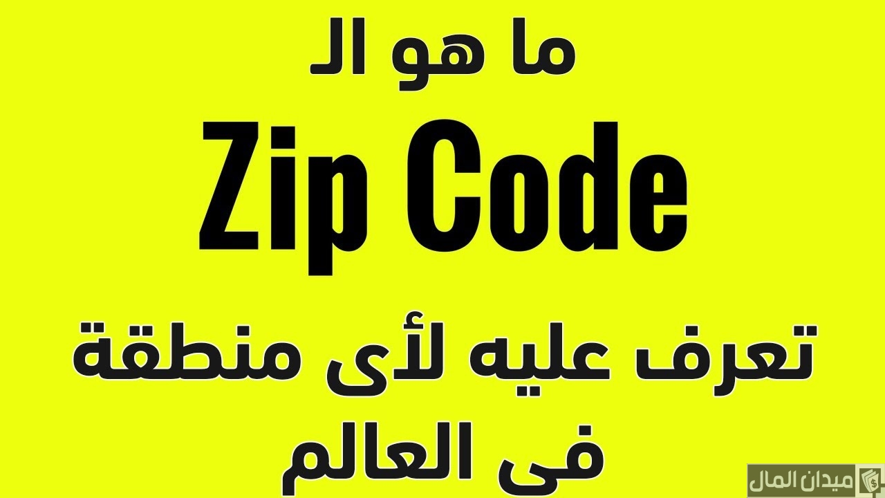 كيف اعرف الرمز البريدي الخاص بي