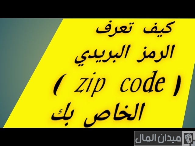 كيف اعرف الرمز البريدي الخاص بي