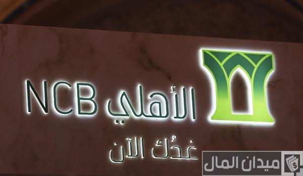 معرفة رقم محفظتي في البنك الأهلي التجاري