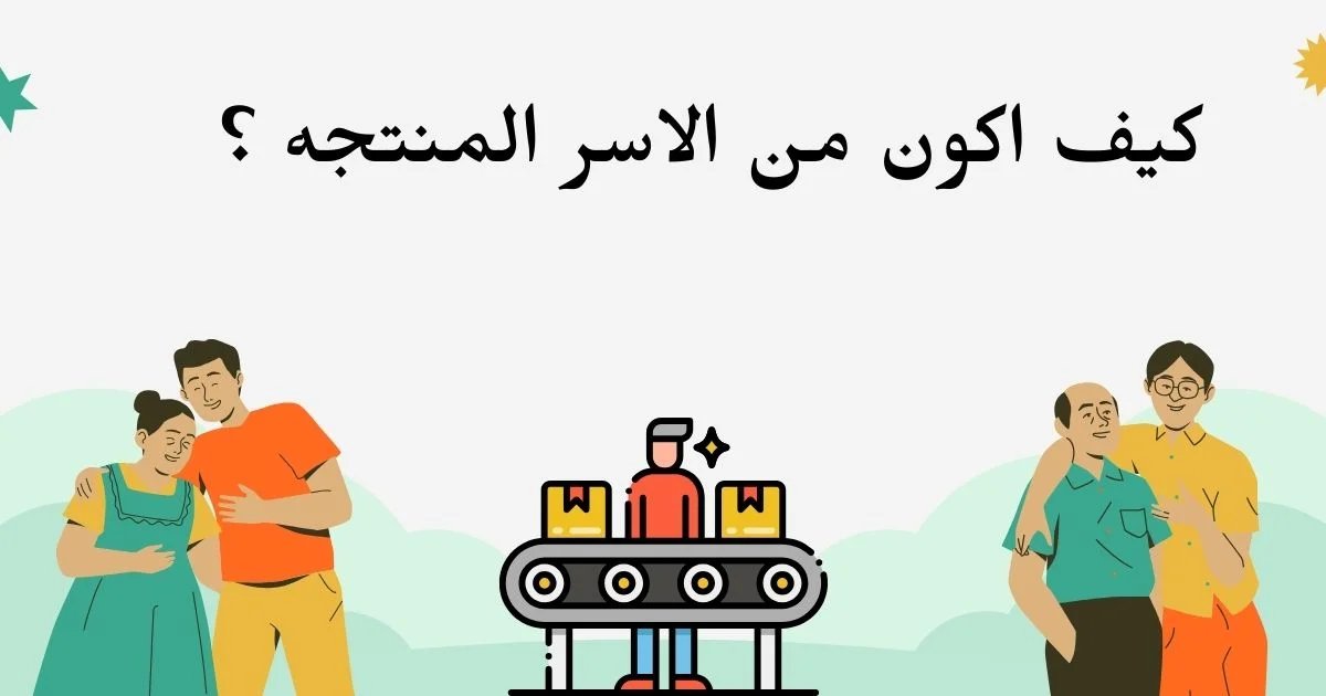 كيف اكون من الأسر المنتجة 8 نصائح هامة