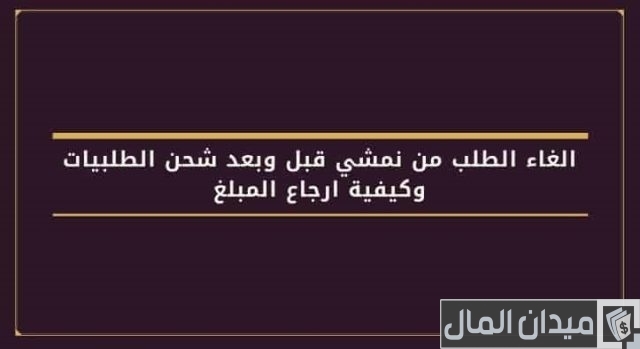 كيف الغي طلبية نمشي