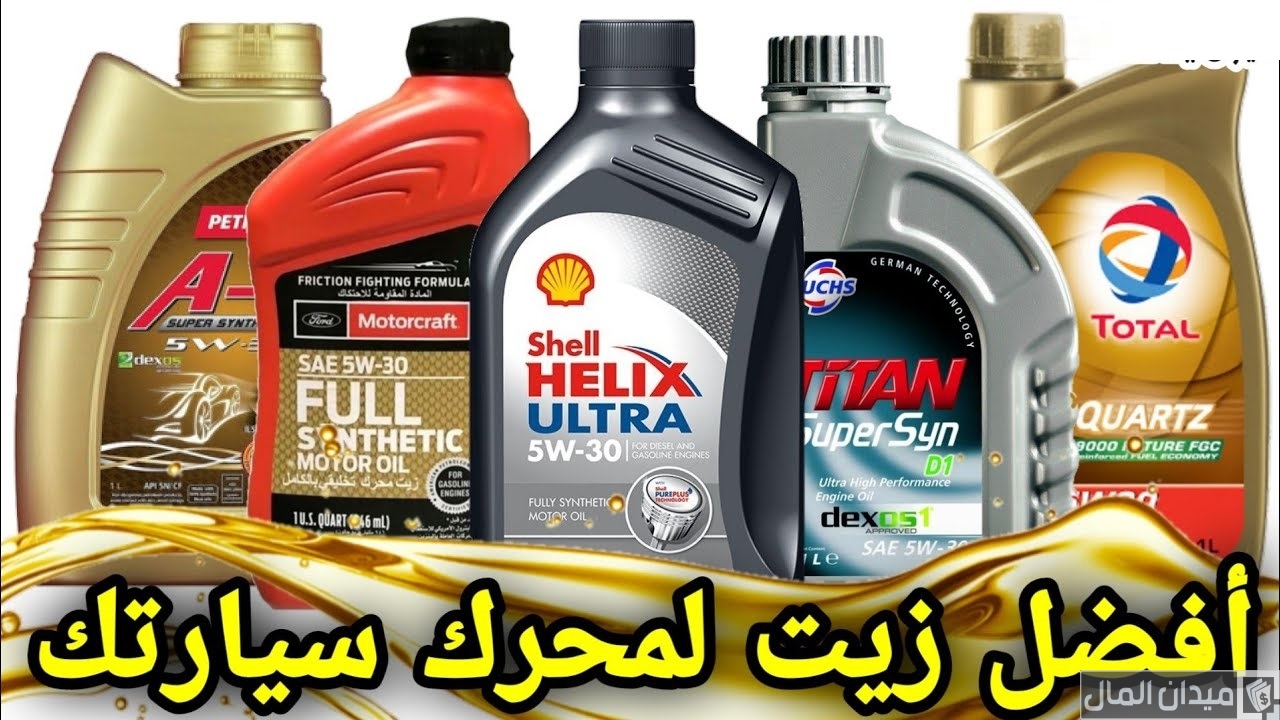 كيف تختار الزيت المناسب للسيارة 3 نصائح هامة