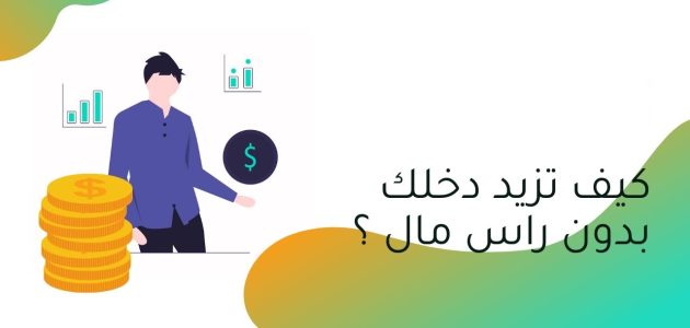 كيف تزيد دخلك بدون رأس مال 6 نصائح هامة كيف تزيد دخلك بدون رأس مال