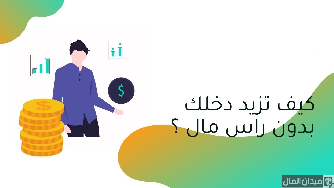 كيف تزيد دخلك بدون رأس مال 6 نصائح هامة
