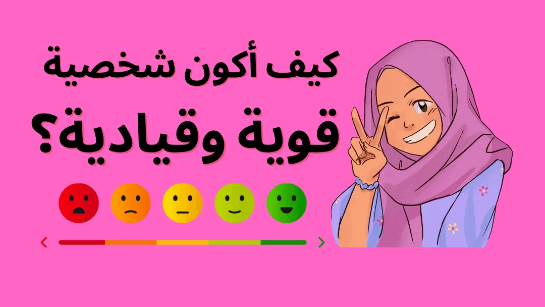 كيف تصبح شخصية قوية 5 نصائح هامة