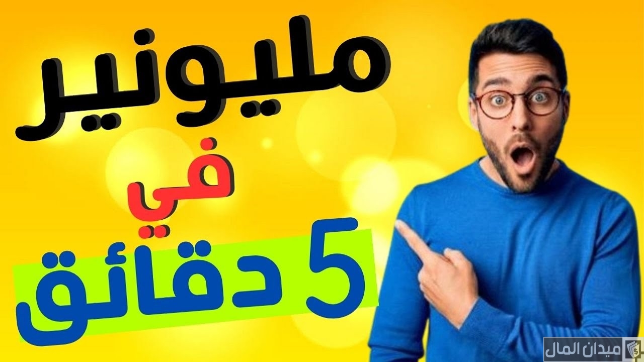 كيف تصبح مليونير في خمس دقائق 7 نصائح هامة