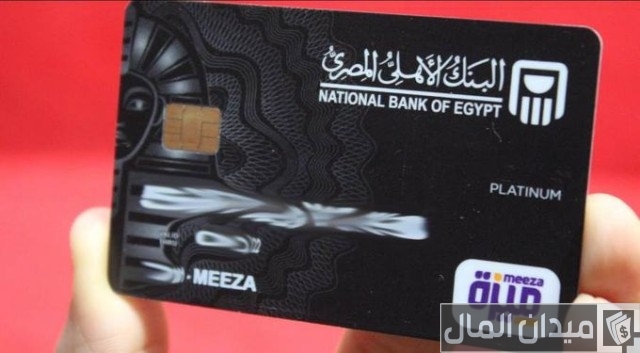 كيفية استخراج كارت ميزة البنك الأهلي المصري كيفية استخراج كارت ميزة البنك الأهلي المصري