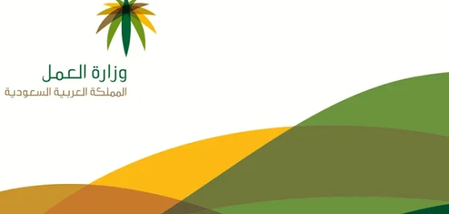 كيفية الاستعلام عن رسوم مكتب العمل