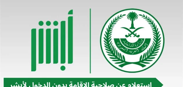 كيفية التأكد من صلاحية الإقامة