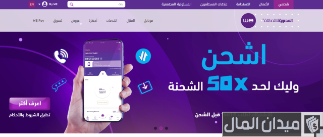 كيفية التحدث مع خدمة عملاء we