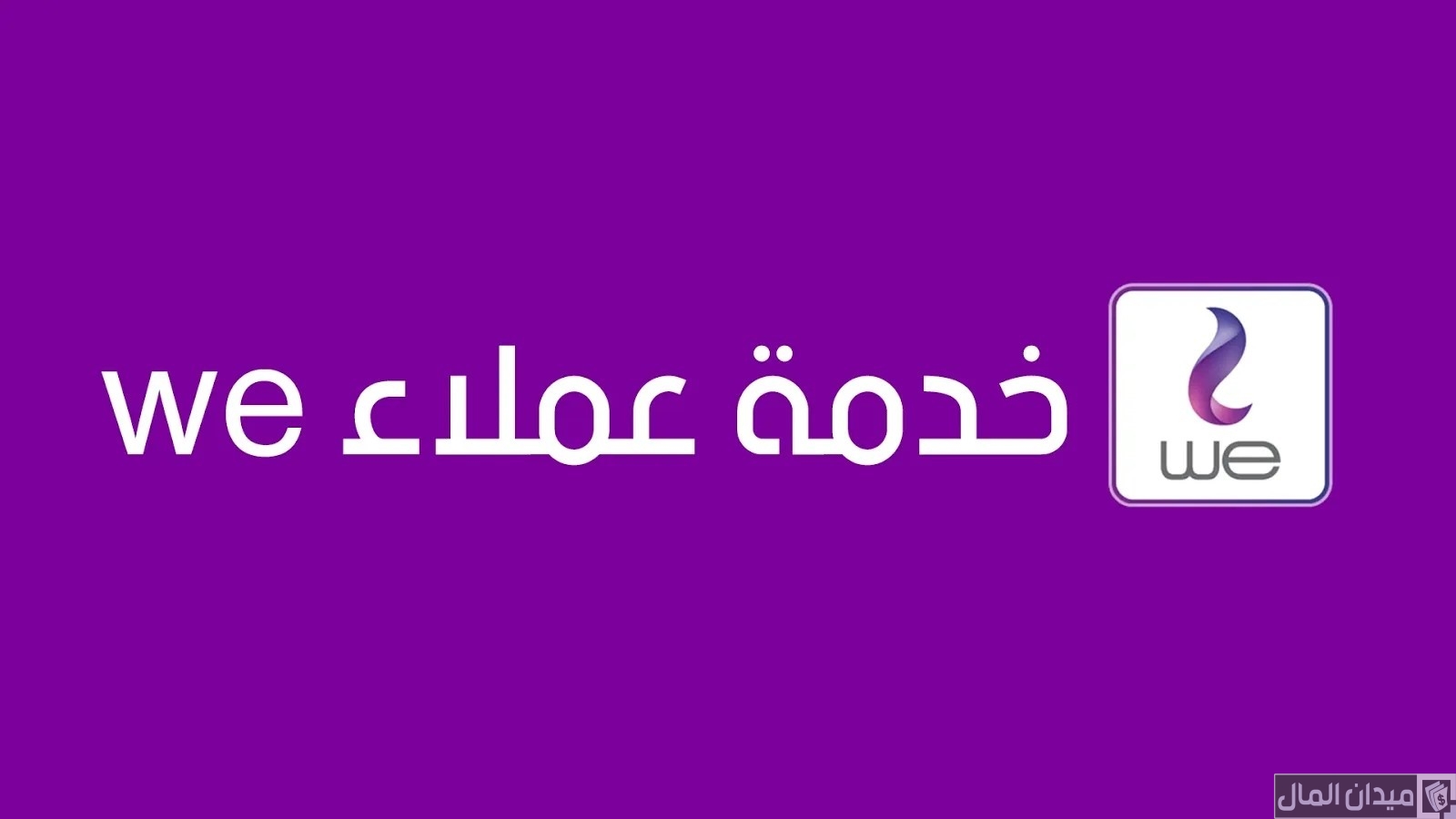 خطوات التحدث مع خدمة عملاء we