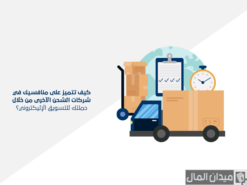 كيفية التسويق لشركة شحن