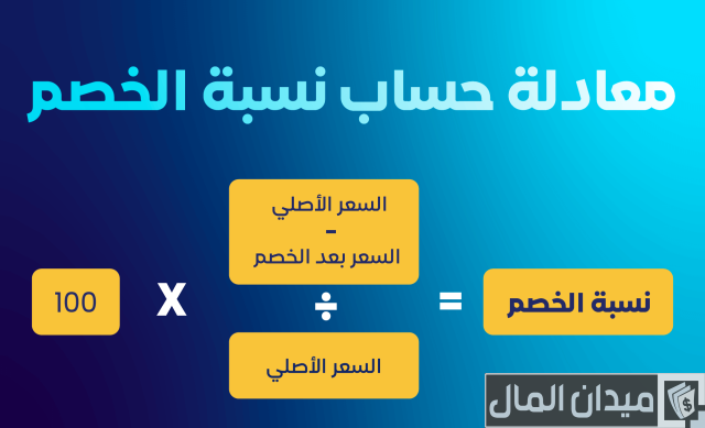 كيفية حساب الخصم من السعر