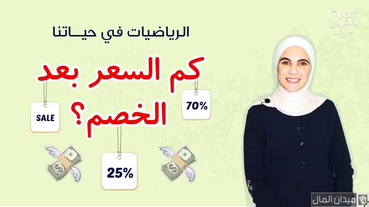 خطوات حساب الخصم من السعر