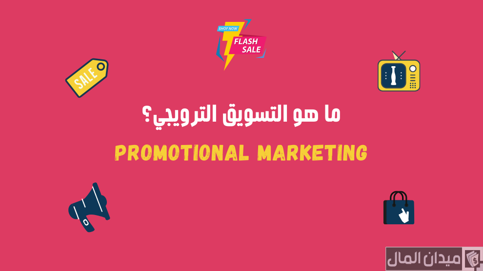ما هو التسويق الترويجي promotional marketing وأهم خصائصه