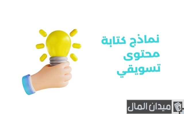 ما هو المحتوى التسويقي