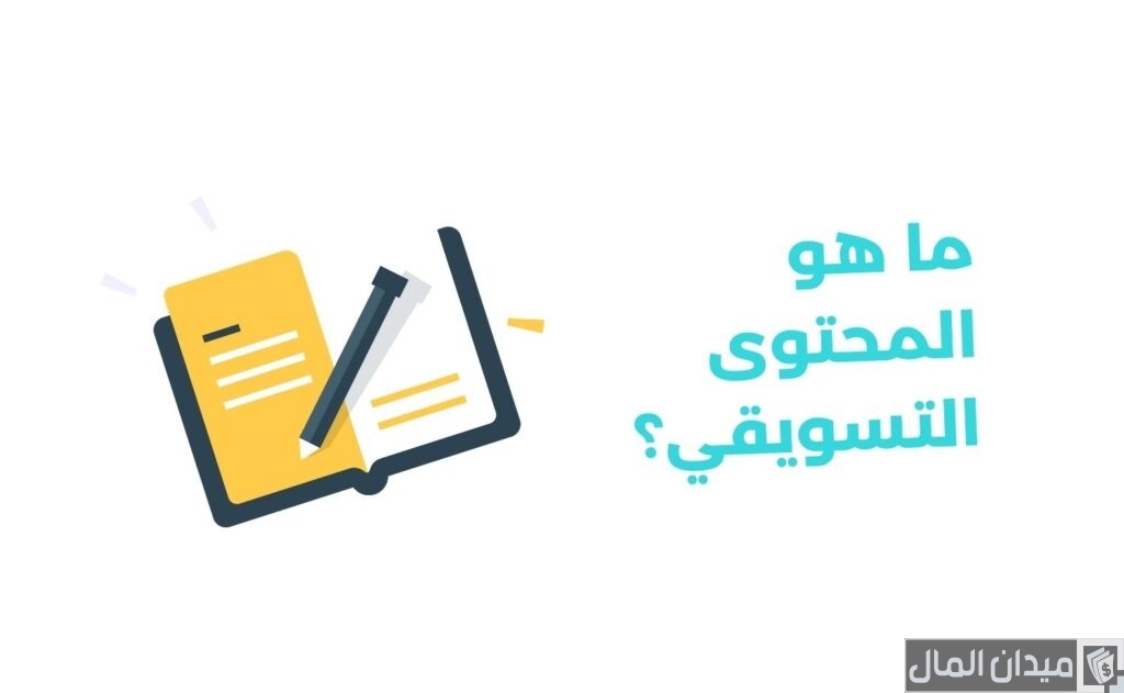 ما هو المحتوى التسويقي