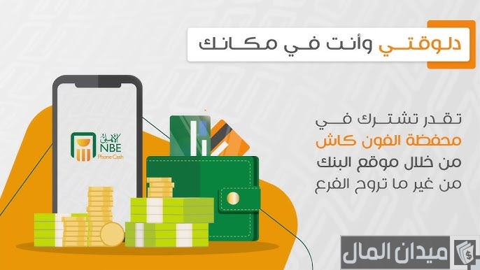 ماذا أفعل إذا نسيت كود تفعيل فون كاش البنك الأهلي؟.. “الدعم الفني” يجيبك