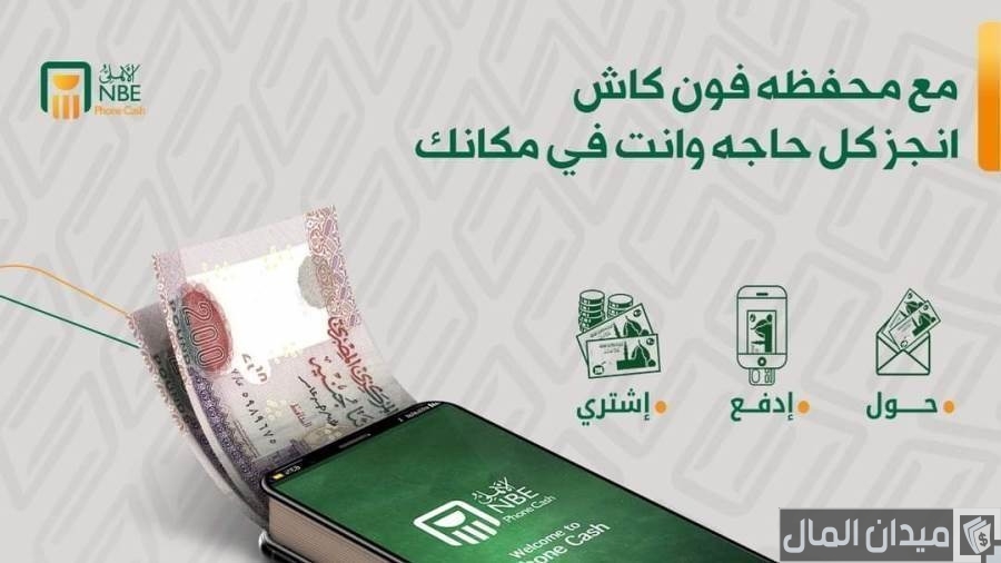 ماذا أفعل إذا نسيت كود تفعيل فون كاش البنك الأهلي ماذا أفعل إذا نسيت كود تفعيل فون كاش البنك الأهلي