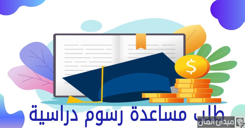 خطوات طلب مساعدة رسوم دراسية الكويت