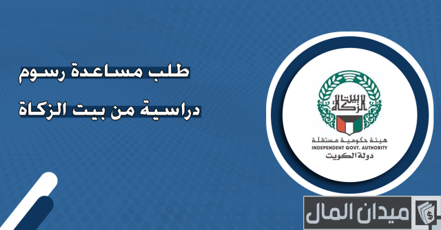  مساعدة رسوم دراسية