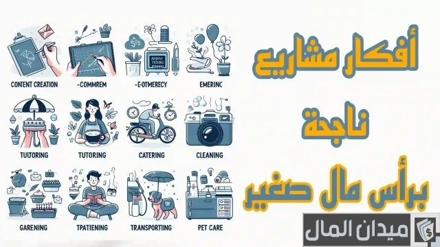 مشاريع صغيرة مربحة 