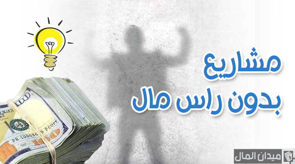 دراسة جدوى مشاريع صغيرة من المنزل بدون رأس مال وبدون عمالة