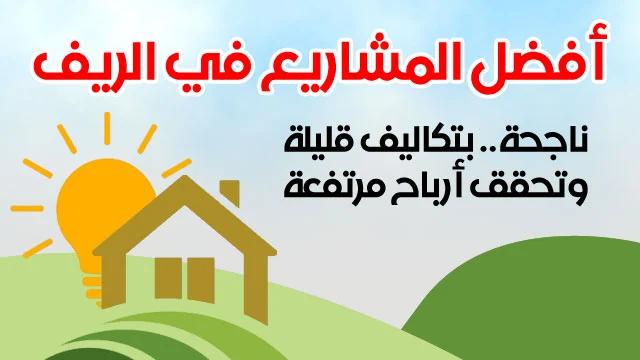 مشاريع في الريف مشاريع في الريف