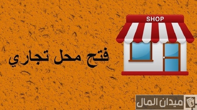 معايير فتح محل تجاري من الألف إلى الياء