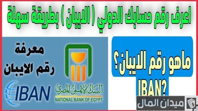 معرفة البنك من رقم الآيبان معرفة البنك من رقم الآيبان